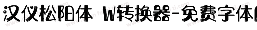 汉仪松阳体 W转换器字体转换